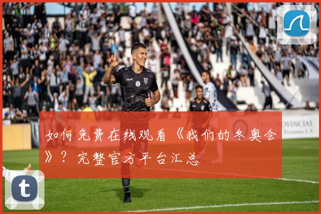 如何免费在线观看《我们的冬奥会》？完整官方平台汇总