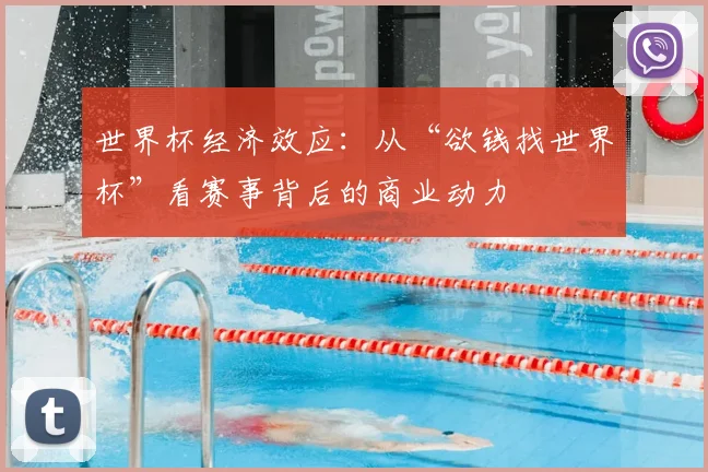 世界杯经济效应：从“欲钱找世界杯”看赛事背后的商业动力