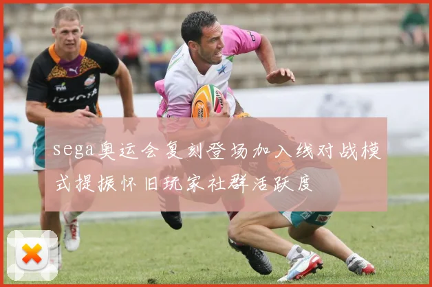 sega奥运会复刻登场加入线对战模式提振怀旧玩家社群活跃度