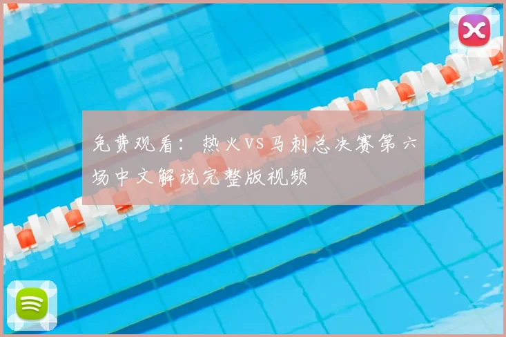 免费观看：热火vs马刺总决赛第六场中文解说完整版视频