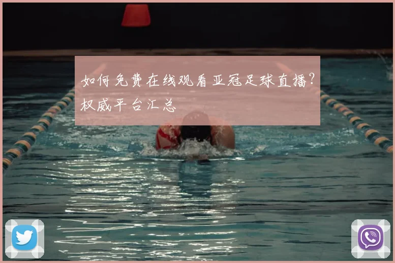 如何免费在线观看亚冠足球直播？权威平台汇总