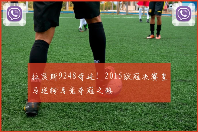 拉莫斯9248奇迹！2015欧冠决赛皇马逆转马竞夺冠之路