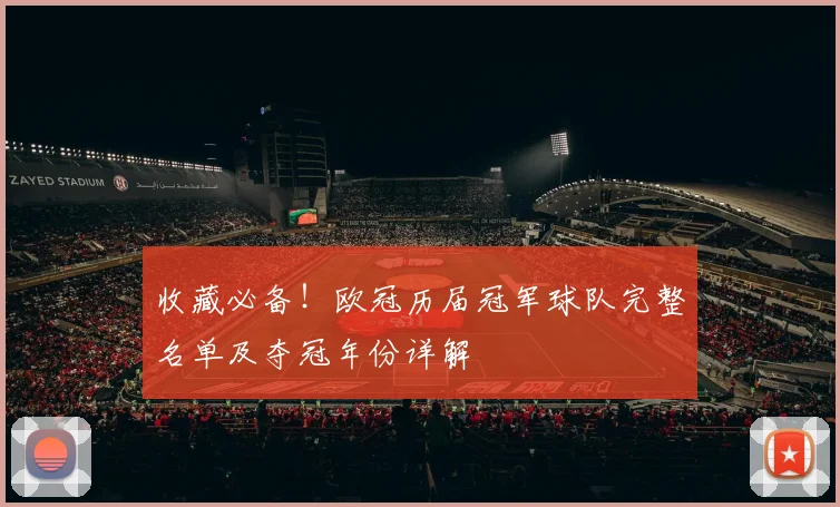 收藏必备！欧冠历届冠军球队完整名单及夺冠年份详解