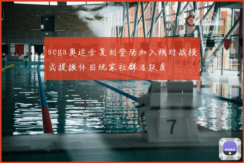 sega奥运会复刻登场加入线对战模式提振怀旧玩家社群活跃度
