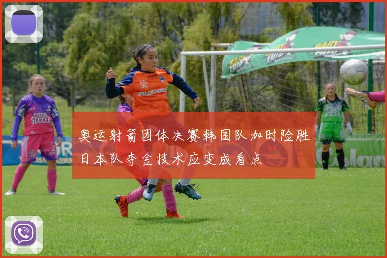 奥运射箭团体决赛韩国队加时险胜日本队夺金技术应变成看点