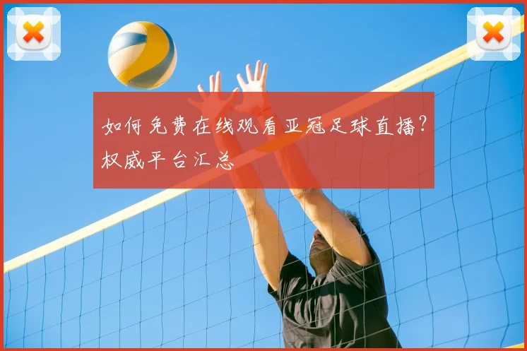 如何免费在线观看亚冠足球直播?权威平台汇总
