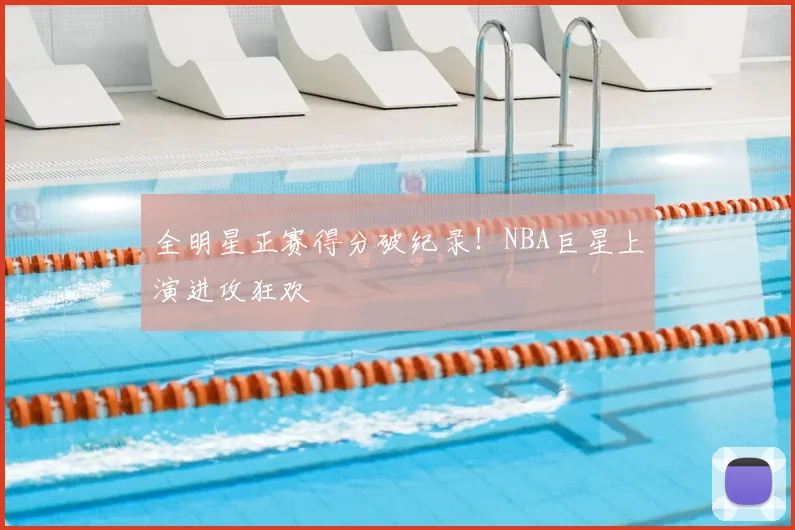 全明星正赛得分破纪录！NBA巨星上演进攻狂欢