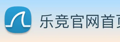 乐竞官网首页登录入口 Logo